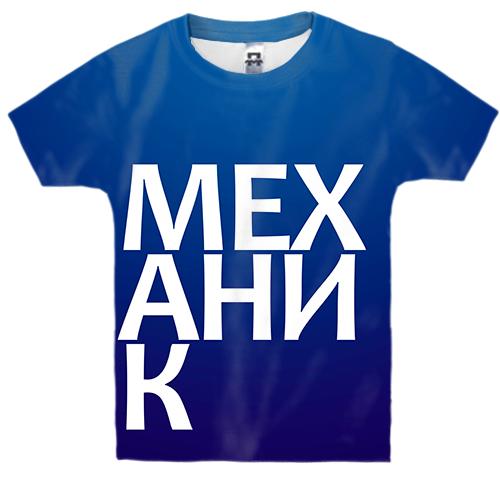 Дитяча 3D футболка МЕХАНІК