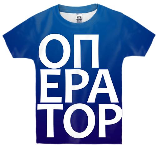 Дитяча 3D футболка ОПЕРАТОР