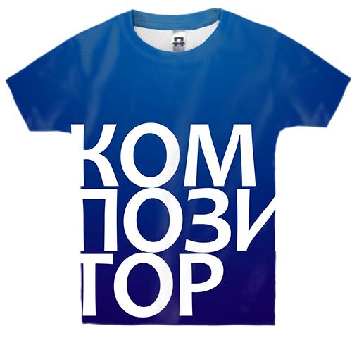Дитяча 3D футболка КОМПОЗИТОР