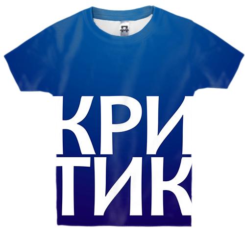 Дитяча 3D футболка КРИТИК