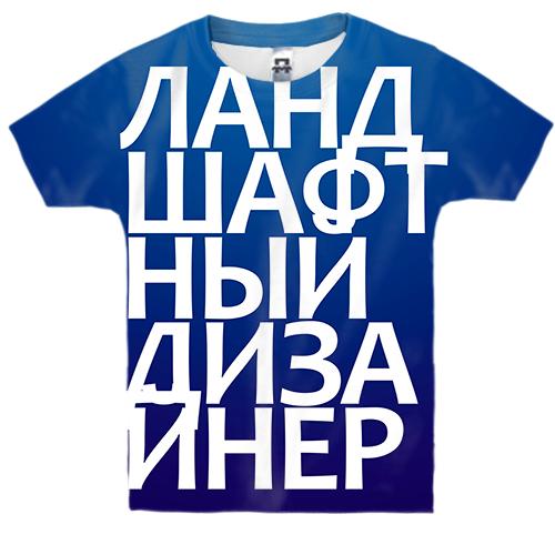 Дитяча 3D футболка ЛАНДШАФТНИЙ ДИЗАЙНЕР