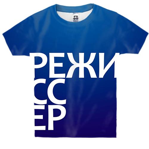 Детская 3D футболка РЕЖИССЕР