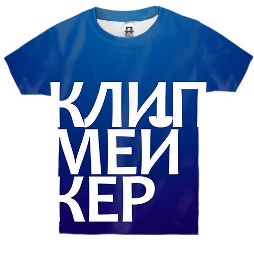 Детская 3D футболка КЛИПМЕЙКЕР