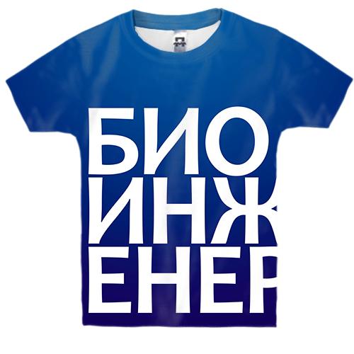 Детская 3D футболка БИОИНЖЕНЕР
