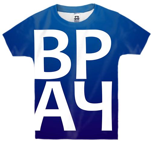 Дитяча 3D футболка ЛІКАР