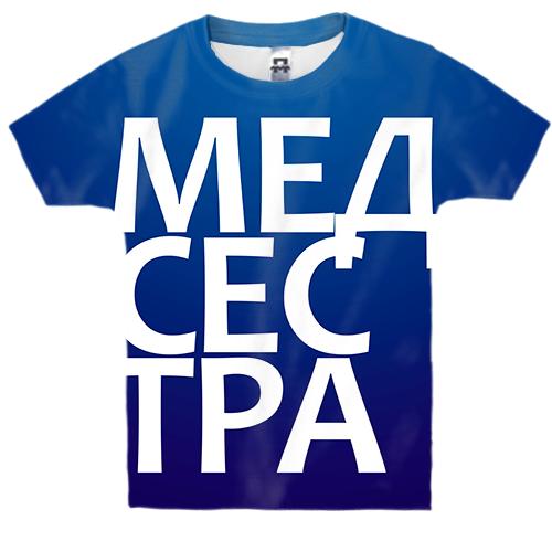 Детская 3D футболка МЕДСЕСТРА