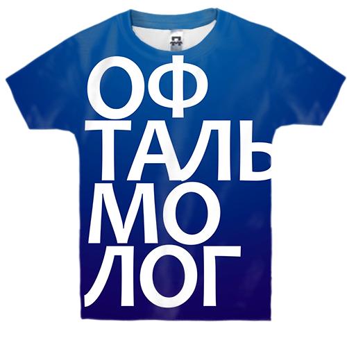 Детская 3D футболка ОФТАЛЬМОЛОГ