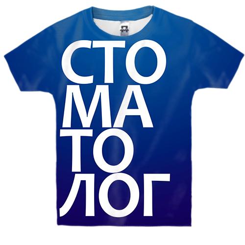 Дитяча 3D футболка СТОМАТОЛОГ