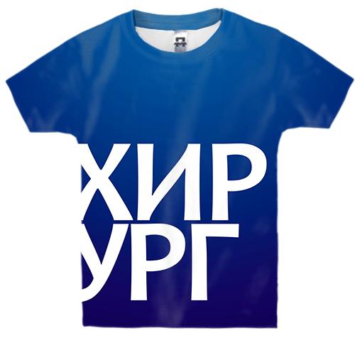 Детская 3D футболка ХИРУРГ