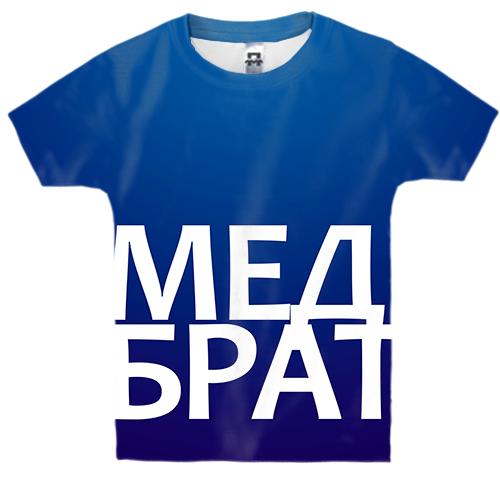 Детская 3D футболка МЕДБРАТ