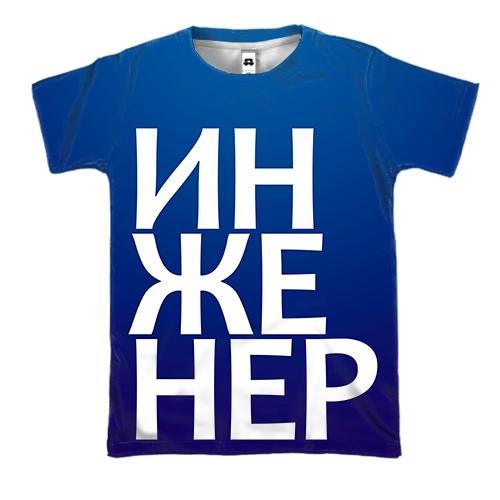 3D футболка ІНЖЕНЕР