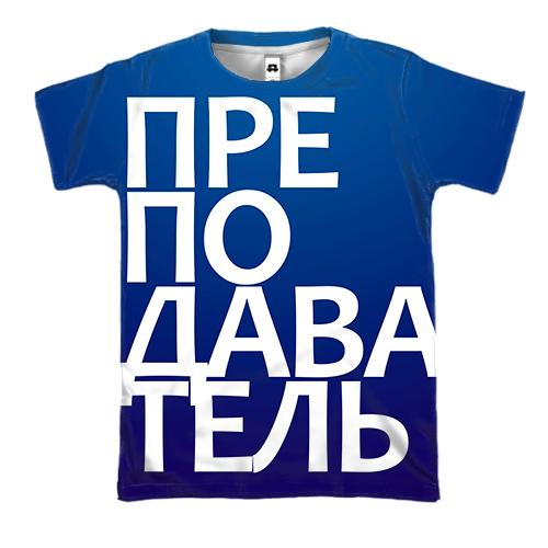 3D футболка ВИКЛАДАЧ