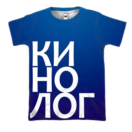 3D футболка КІНОЛОГ