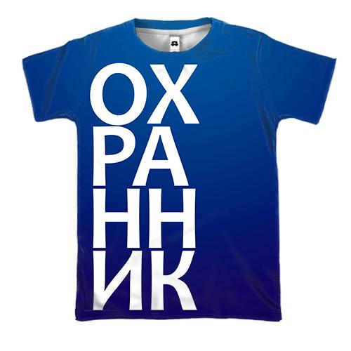3D футболка ОХОРОНЕЦЬ