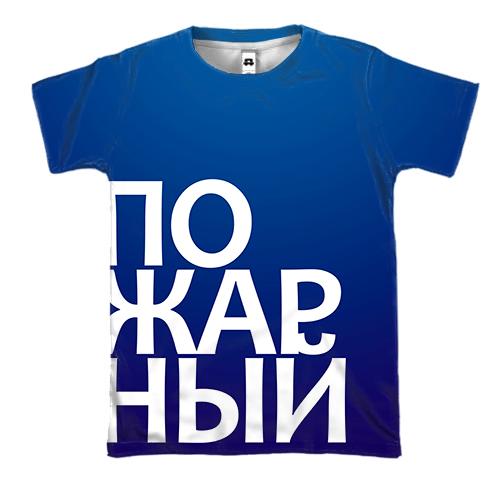 3D футболка ПОЖАРНЫЙ