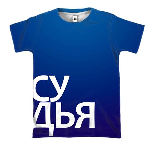 3D футболка СУДЬЯ