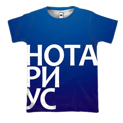 3D футболка НОТАРИУС