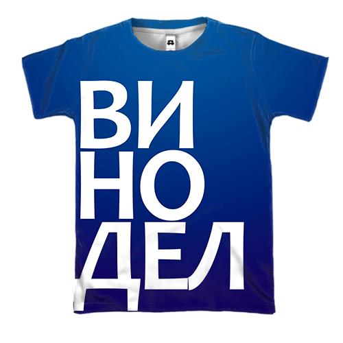 3D футболка ВИНОДЕЛ