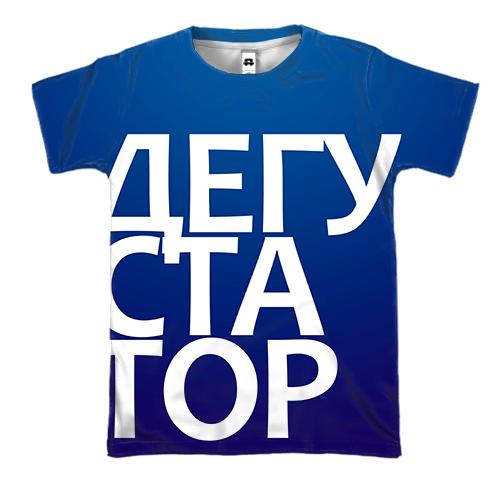 3D футболка ДЕГУСТАТОР