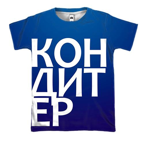 3D футболка КОНДИТЕР