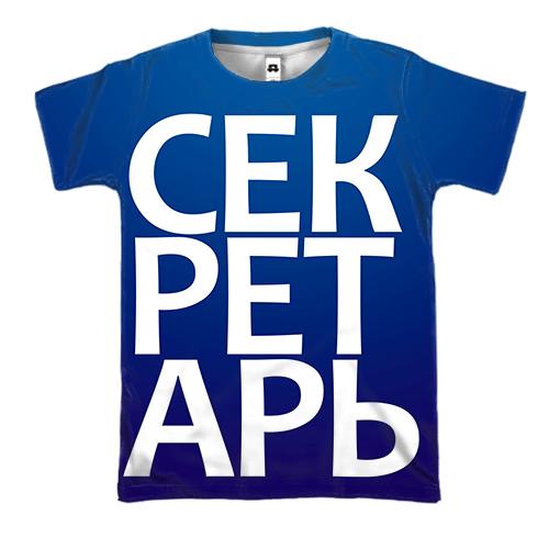 3D футболка СЕКРЕТАРЬ