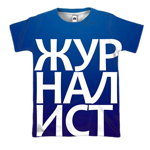 3D футболка ЖУРНАЛИСТ