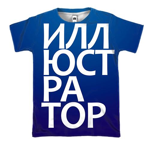 3D футболка ИЛЛЮСТРАТОР