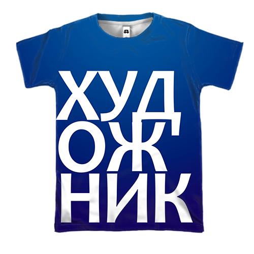 3D футболка ХУДОЖНИК