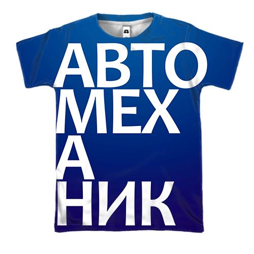 3D футболка АВТОМЕХАНІК