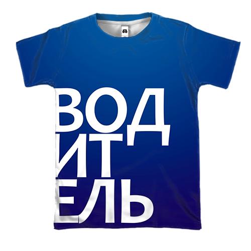 3D футболка ВОДИТЕЛЬ