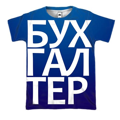 3D футболка БУХГАЛТЕР