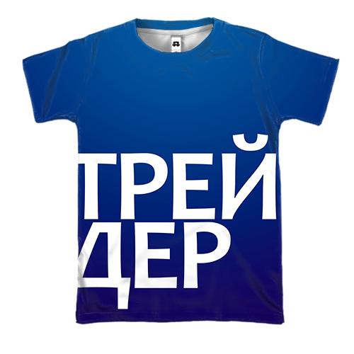 3D футболка ТРЕЙДЕР