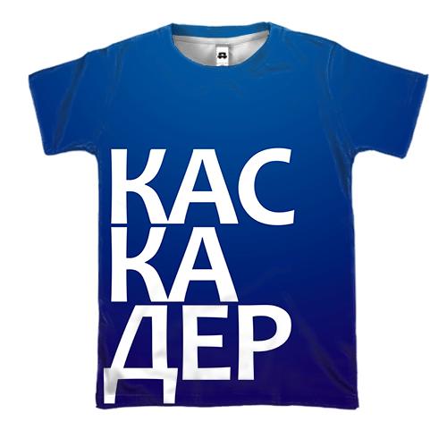 3D футболка КАСКАДЕР