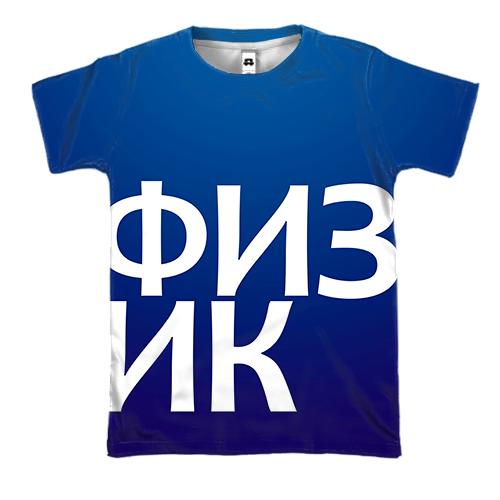 3D футболка ФИЗИК