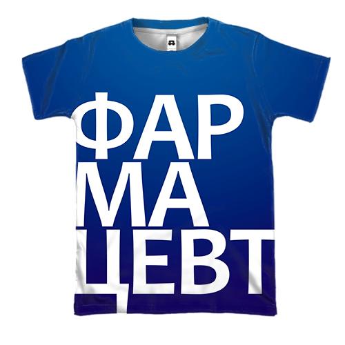 3D футболка ФАРМАЦЕВТ