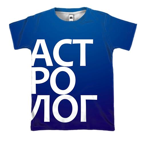 3D футболка АСТРОЛОГ