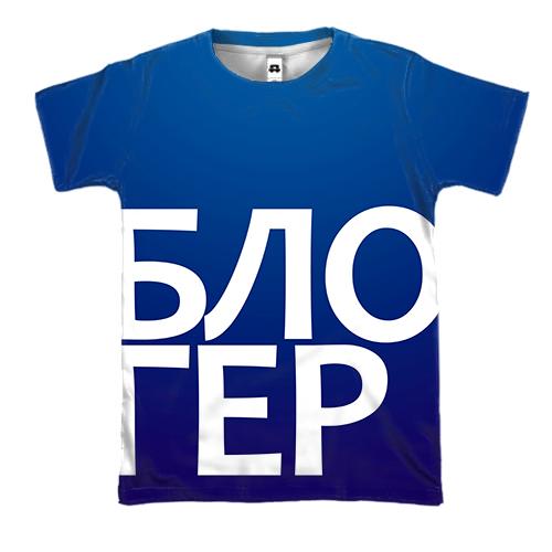 3D футболка БЛОГЕР