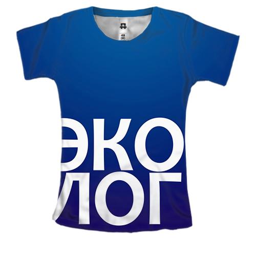 Жіноча 3D футболка ЕКОЛОГ