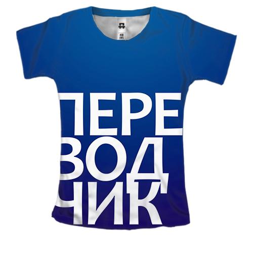 Женская 3D футболка ПЕРЕВОДЧИК.