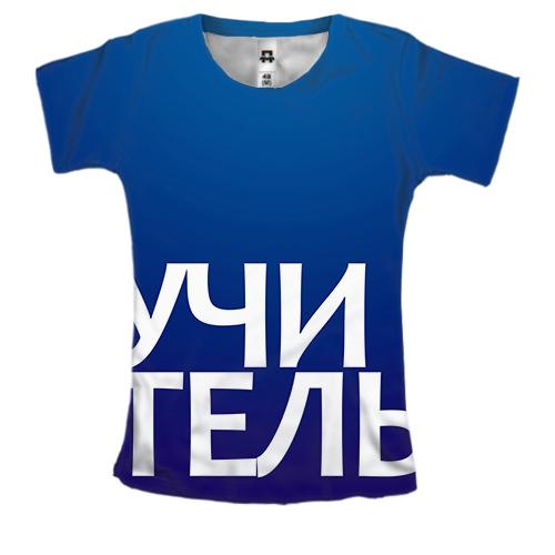 Женская 3D футболка УЧИТЕЛЬ