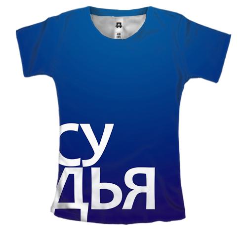 Женская 3D футболка СУДЬЯ