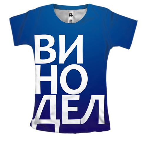 Женская 3D футболка ВИНОДЕЛ