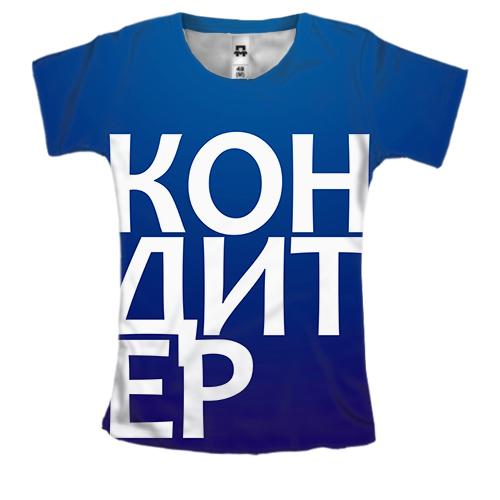 Жіноча 3D футболка КОНДИТЕР