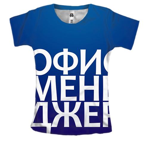 Женская 3D футболка ОФИС МЕНЕДЖЕР
