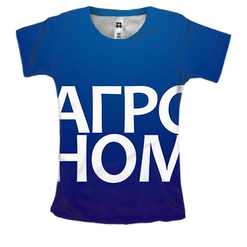 Женская 3D футболка АГРОНОМ
