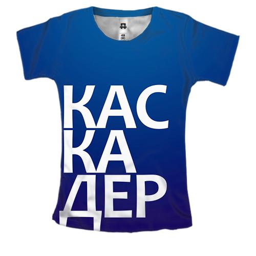 Жіноча 3D футболка КАСКАДЕР