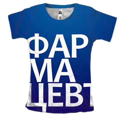 Женская 3D футболка ФАРМАЦЕВТ