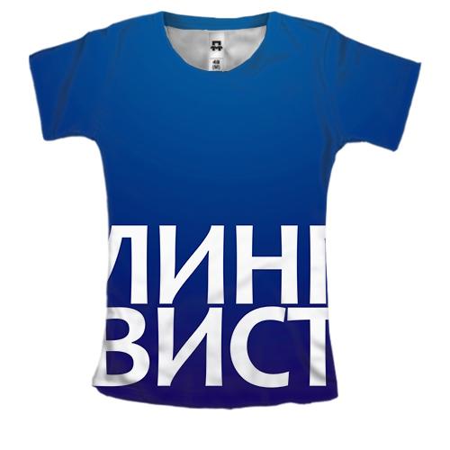 Женская 3D футболка ЛИНГВИСТ.