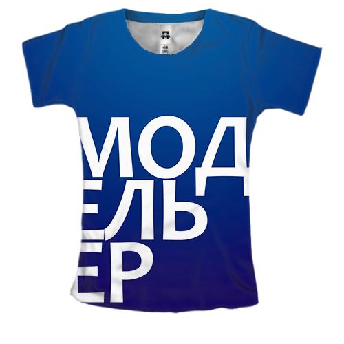 Женская 3D футболка МОДЕЛЬЕР.
