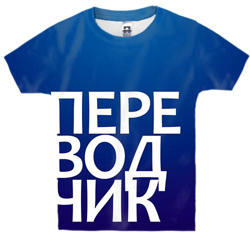 Дитяча 3D футболка ПЕРЕКЛАДАЧ.